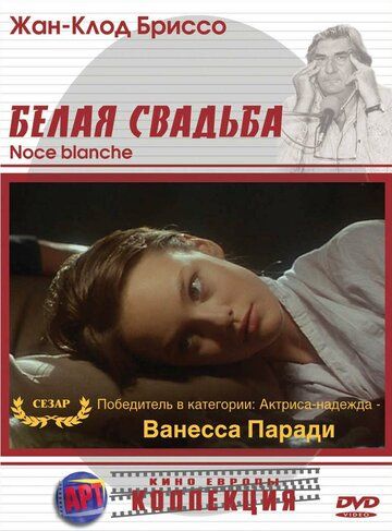 Белая свадьба (1989) Белая свадьба (1989)