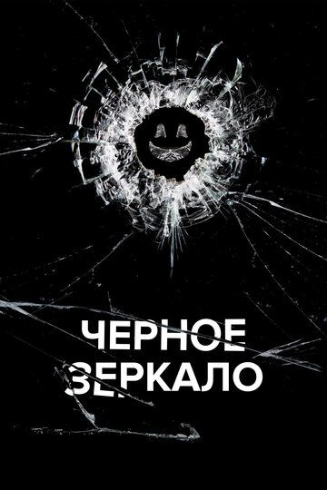 Черное зеркало (2013) Черное зеркало (2013)