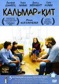 Кальмар и кит (2005) Кальмар и кит (2005)