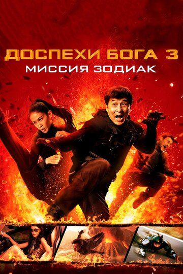 Доспехи Бога 3: Миссия Зодиак (2013) Доспехи Бога 3: Миссия Зодиак (2013)