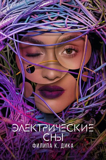 Электрические сны Филипа К. Дика (2017) Электрические сны Филипа К. Дика (2017)