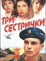 Три сестрички (2002) Три сестрички (2002)