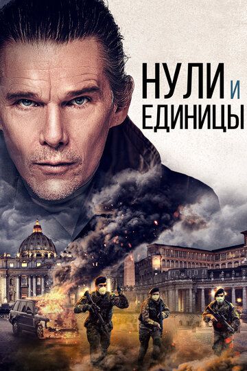 Нули и единицы (2021) Нули и единицы (2021)