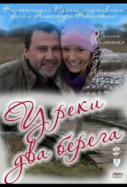 У реки два берега (2011) У реки два берега (2011)