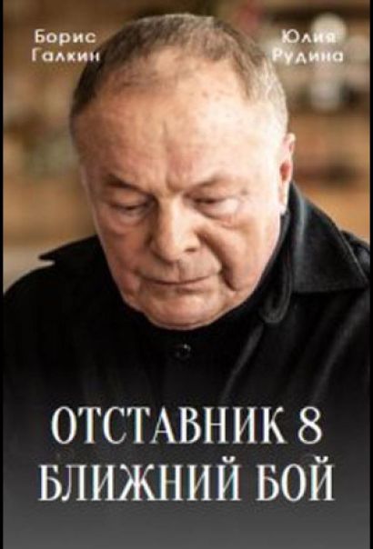 Отставник. Ближний бой (2023) Отставник. Ближний бой (2023)