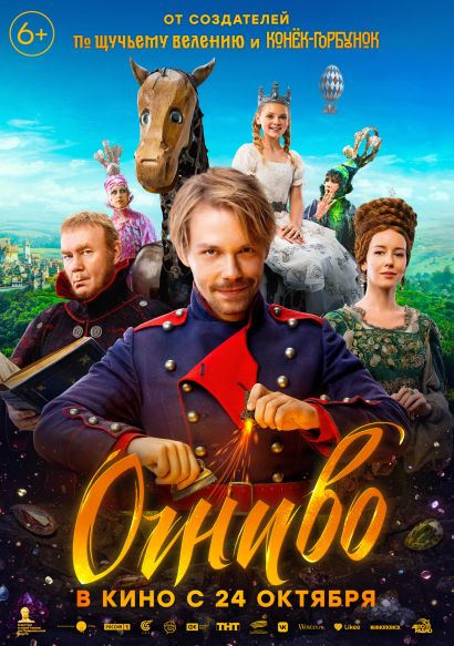 Огниво (2024) Огниво (2024)