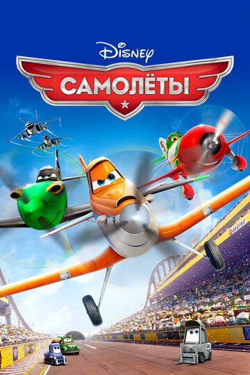 Самолеты (2013) Самолеты (2013)