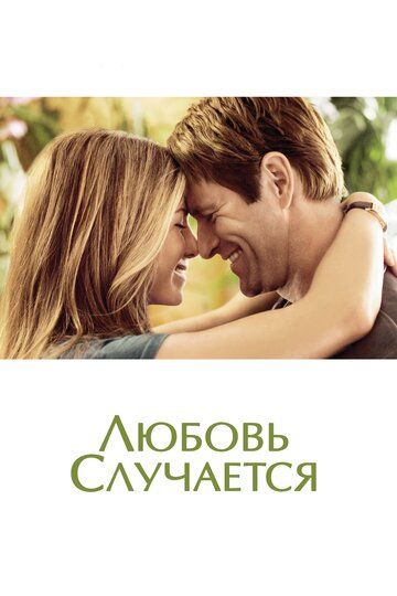 Любовь случается (2009) Любовь случается (2009)
