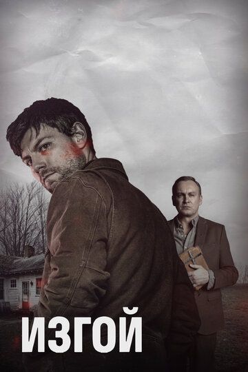 Изгой (2016) Изгой (2016)