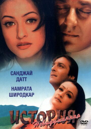 Невыдуманная история (1999) Невыдуманная история (1999)