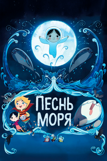 Песнь моря (2015) Песнь моря (2015)