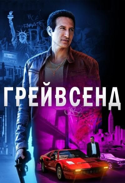 Грейвсенд (2020) Грейвсенд (2020)