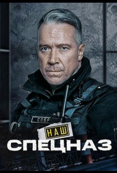 Наш спецназ / Спецназ. ГБР (2022) Наш спецназ / Спецназ. ГБР (2022)