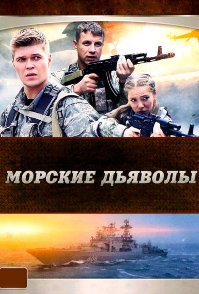 Морские дьяволы (2007) Морские дьяволы (2007)