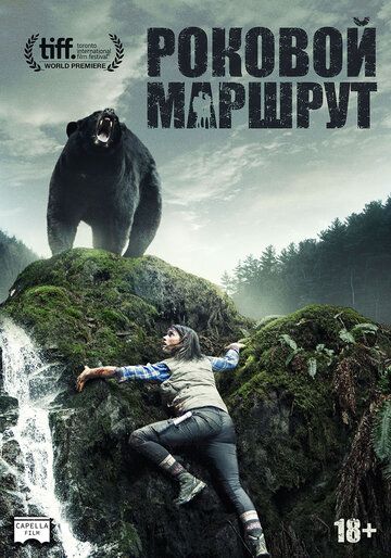 Роковой маршрут (2014) Роковой маршрут (2014)