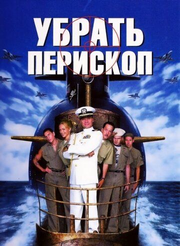 Убрать перископ (1996) Убрать перископ (1996)