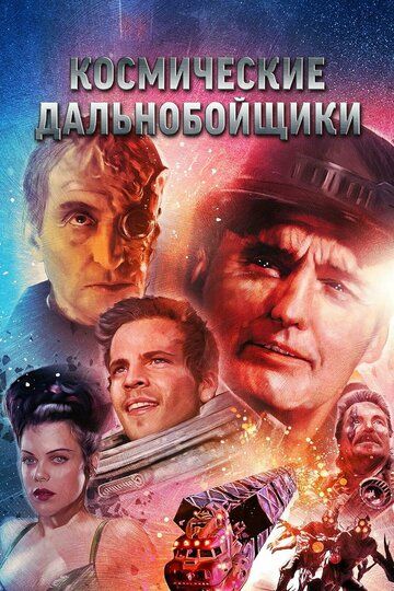 Космические дальнобойщики (1997) Космические дальнобойщики (1997)