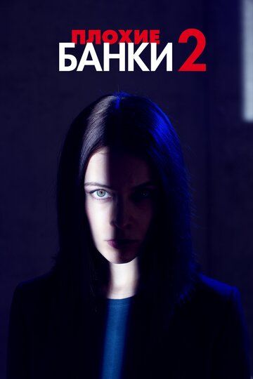 Плохие банки (2018) Плохие банки (2018)