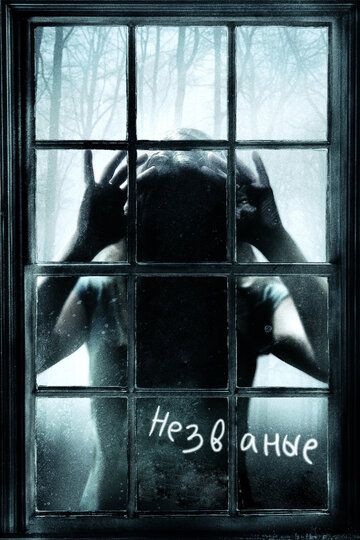 Незваные (2009) Незваные (2009)