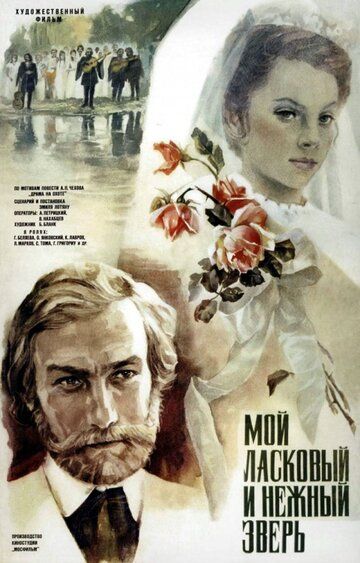 Мой ласковый и нежный зверь (1978) Мой ласковый и нежный зверь (1978)