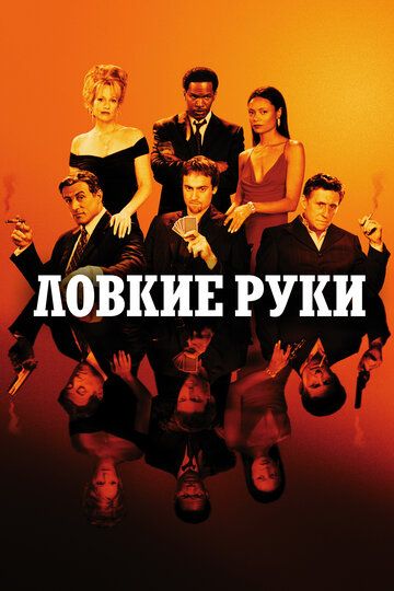 Ловкие руки (2003) Ловкие руки (2003)