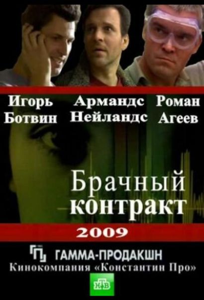 Брачный контракт (2009) Брачный контракт (2009)