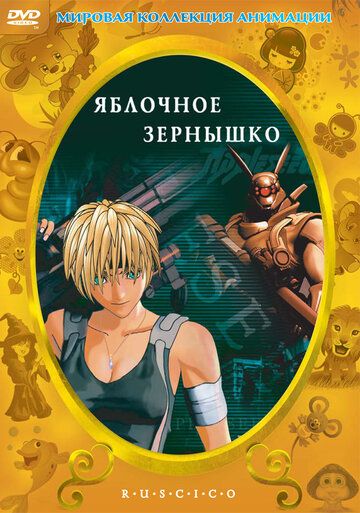 Яблочное зернышко (2004) Яблочное зернышко (2004)
