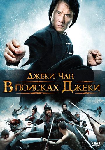 В поисках Джеки (2009) В поисках Джеки (2009)