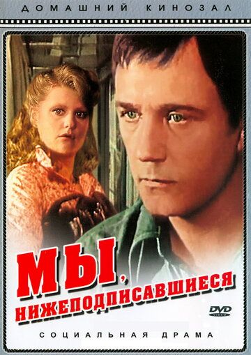 Мы, нижеподписавшиеся (1980) Мы, нижеподписавшиеся (1980)