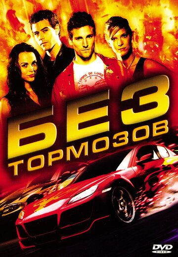 Без тормозов (2008) Без тормозов (2008)