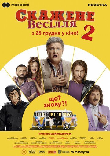 Сумасшедшая свадьба 2 (2019) Сумасшедшая свадьба 2 (2019)