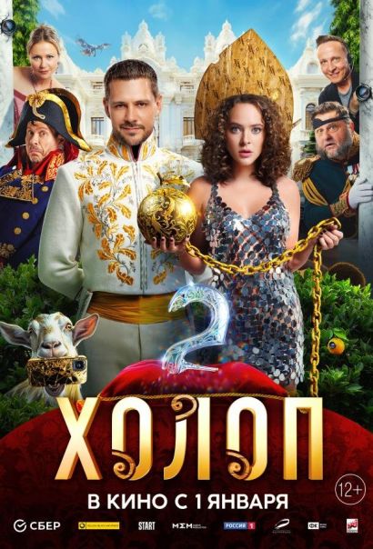 Холоп 2 (2024) Холоп 2 (2024)