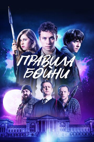 Правила бойни (2018) Правила бойни (2018)