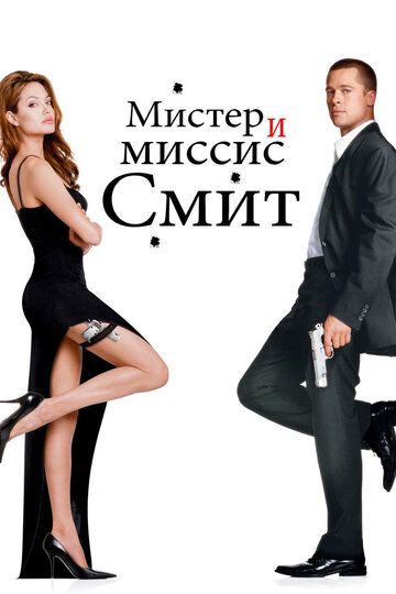Мистер и миссис Смит (2005) Мистер и миссис Смит (2005)