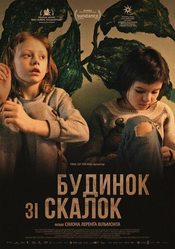 Дом из щепок (2022) Дом из щепок (2022)