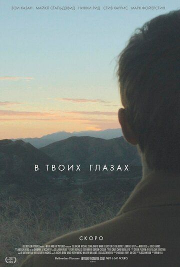 В твоих глазах (2014) В твоих глазах (2014)