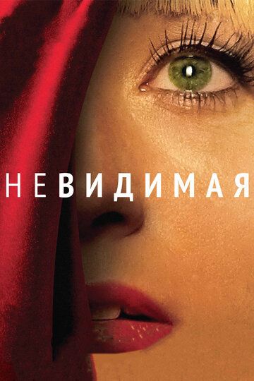 Невидимая (2012) Невидимая (2012)