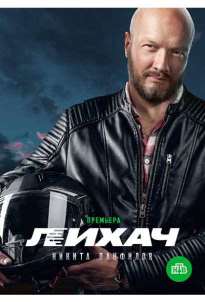 Лихач (2020) Лихач (2020)
