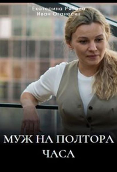 Муж на полтора часа (2024) Муж на полтора часа (2024)