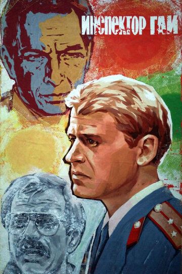 Инспектор ГАИ (1983) Инспектор ГАИ (1983)