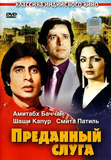 Преданный слуга (1982) Преданный слуга (1982)