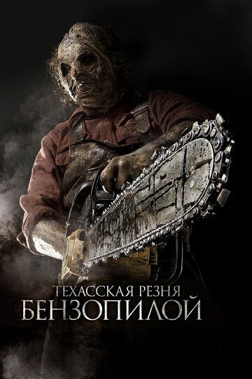 Техасская резня бензопилой 3D (2013) Техасская резня бензопилой 3D (2013)