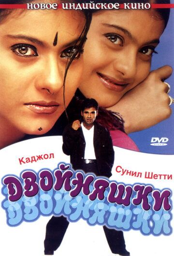 Двойняшки (2001) Двойняшки (2001)