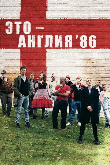 Это — Англия. Год 1986 (2012) Это — Англия. Год 1986 (2012)