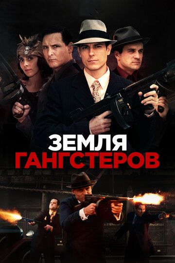 Земля гангстеров (2019) Земля гангстеров (2019)