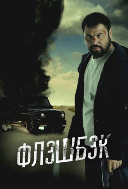 Флэшбэк (2025) Флэшбэк (2025)