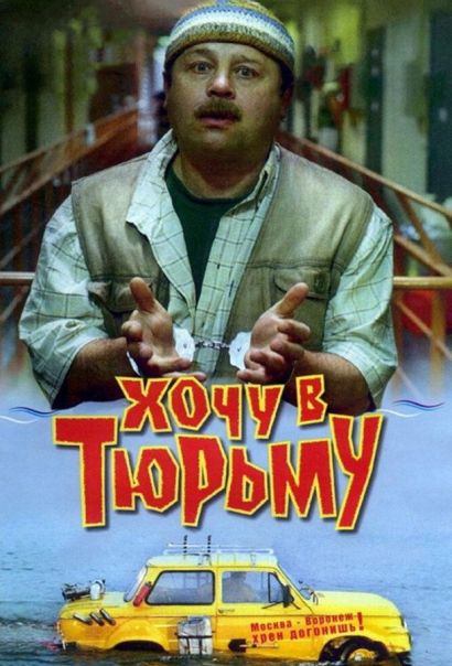 Хочу в тюрьму (1999) Хочу в тюрьму (1999)