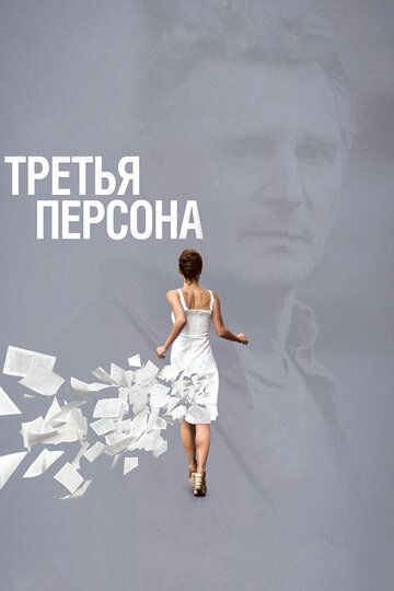 Третья персона (2014) Третья персона (2014)