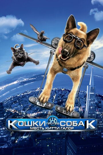 Кошки против собак: Месть Китти Галор (2010) Кошки против собак: Месть Китти Галор (2010)