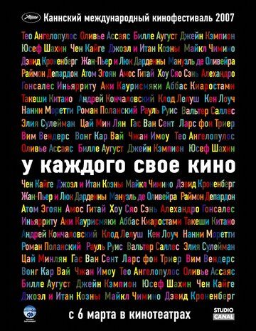 У каждого свое кино (2008) У каждого свое кино (2008)